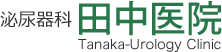 田中医院